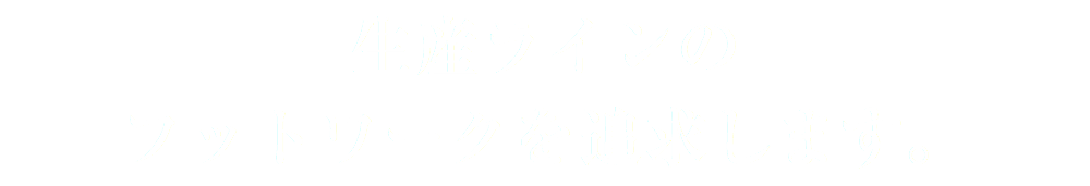 生産ラインの フットワークを追求します。