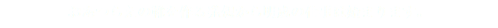 おあつらえの靴を作る発想から明成の仕事は始まります。